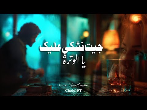 جيت نشكي عليك يا الوترة الأغنية التي أبكت الحجارة ChebGPT Remix New Gen حميد السرغيني