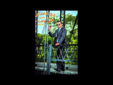 Haitham Yousif Ma Yo3rofni هيثم يوسف ما يعرفني