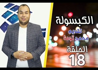 الكبسولة الموسم الثانى الحلقة 18 ازاى اختار شاسيه الخلايا الشمسية Solar Support Selecting