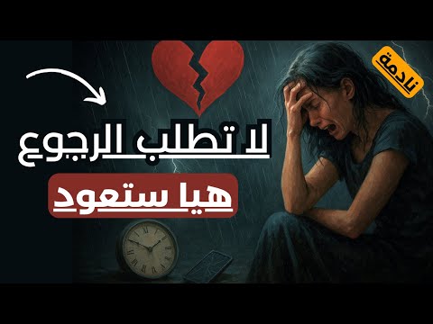 كيف تترك بصمتك بعد الفراق لتجعلها تشعر بخسارتك للأبد
