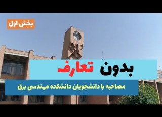 بدون تعارف با دانشجویان دانشکده مهندسی برق دانشگاه شریف بخش اول