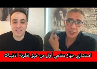 تامر الباز طبيب جهاز هضمي وأول داعم لنظام الطيبات والدكتور ضياء العوضي
