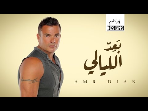 عمرو دياب بعد الليالي Amr Diab Baed El Layaly عمرو دياب بعد الليالي Amr Diab Baed El Layaly