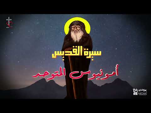 سيرة القديس امونيوس المتوحد