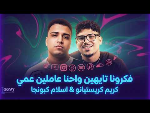 مهرجان فكرونا تايهين واحنا عاملين عمي 2026 اسلام كابونجا كريم كريستيانو