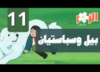 بيل وسبستيان كرتون بدون موسيقى الحلقة 11 Cartoon Without Music