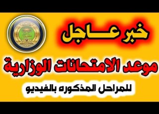 عاجل ومهم جدا حول موعد الامتحانات الوزارية للمراحل المذكورة بالفيديو