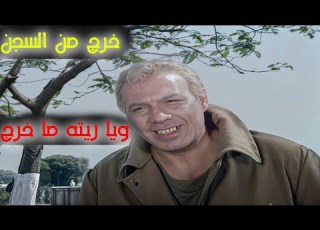 خروج مدبولي من السجن وصدمته بلي حصل مع عيلته خسر كل حاجة