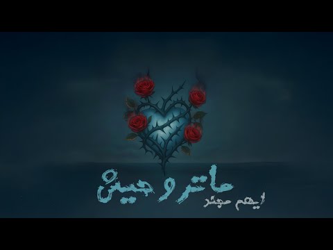 Mojanad Ma Trohesh Official Lyric Video 2025 مجند ماتروحيش