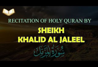 قرآن کریم سوره مزمل تلاوت زیبا با صدای شیخ خالد الجلیل