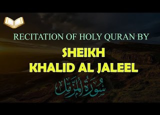 قرآن کریم سوره مزمل تلاوت زیبا با صدای شیخ خالد الجلیل