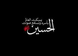 يسكت العالم بأسرة باسم الكربلائي حالات واتساب محرم 2020