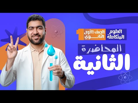 المحاضرة الثانية في العلوم المتكاملة لأولى ثانوي الخواص الكيميائية للماء