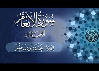 006 سورة الأنعام Surat Al An Am القارئ محمد نور بن جعفر Mohammad Noor Bin Jaafar