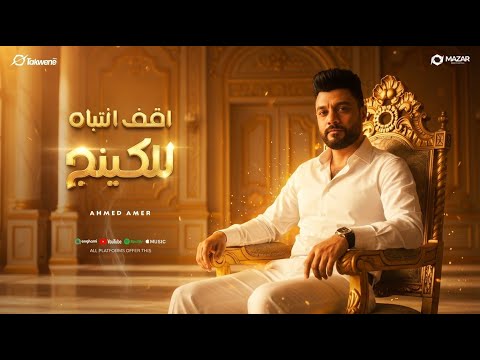 اغنية اقف انتباه للكينج احمد عامر 2025 توزيع زيزو المايسترو انتاج سلطنة ميوزيك