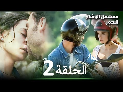 مسلسل الوشاح الأحمر الحلقة 2 مدبلج بالعربية Al Yazmalım Arabic Dubbed مسلسل الوشاح الأحمر الحلقة 2 مدبلج بالعربية Al Yazmalım Arabic Dubbed