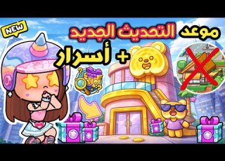 موعد التحديث الجديد أسرار غامضه في أفاتار ورلد أخبار الموسم الجديد Avatar World