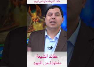 اوجه التشابه بين عقيدة الشيعة واليهود والنصارا