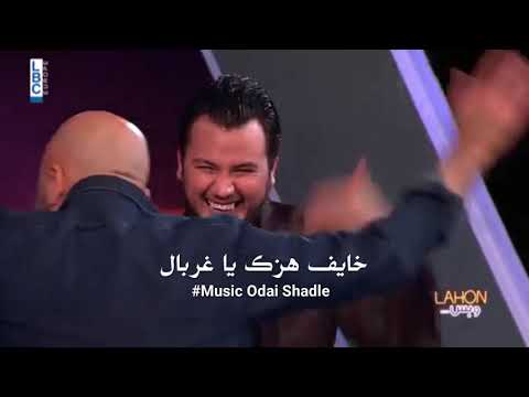 جديد وديع الشيخ خايف هزك يا غربال و صار بدنا نفل