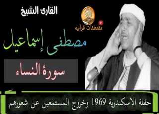  الشيخ مصطفى إسماعيل يبدع في سورة النساء من حفل بمدينة الاسكندرية عام 1969