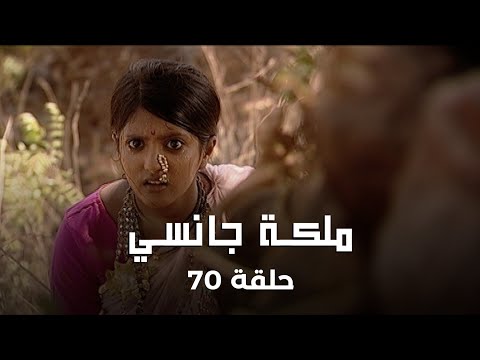ملكة جانسي حلقة 70 كاملة والأخيرة من المسؤول عن انفصال الملك ولاكشمي باي