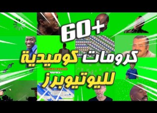 أفضل 60 كروما ميمز للمونتاج 2022