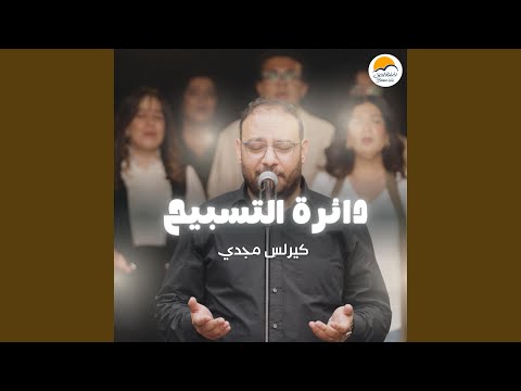 The Worship Circle دائرة التسبيح ٨ كيرلس مجدي