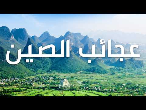 إمبراطورية الصين رحلة إلى قلب واحدة من أعظم حضارات العالم وثائقي