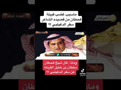 تعليق الشاعر سفر الدغيلبي على ماحدث مع قبيلة قحطان بسبب قصيدته تعليق الشاعر سفر الدغيلبي على ماحدث مع قبيلة قحطان بسبب قصيدته