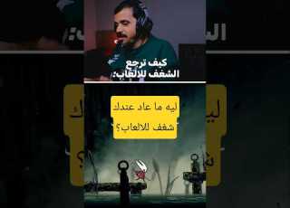  ليه الشغف بالألعاب اختفى