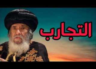 التجارب عظة لقداسة البابا شنودة الثالث بالموسيقى