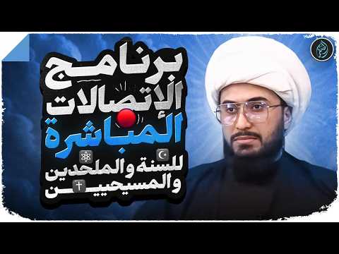 برنامج الاتصالات المباشرة للسنة والمسيحيين والملحدين مع الشيخ القريشي 131 برنامج الاتصالات المباشرة للسنة والمسيحيين والملحدين مع الشيخ القريشي 131