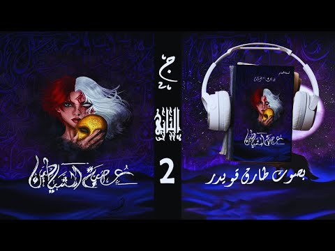 عصبة الشياطين الجزء الثاني 2 أسامة المسلم بصوت طارق قويدر