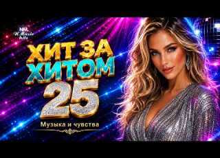  ХИТ ЗА ХИТОМ 25 Танцевальные песни 2026 Музыка и чувства NMusic Hits Dancemusic