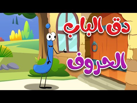دق الباب الحروف جميع الحلقات قناة طم طم للأطفال