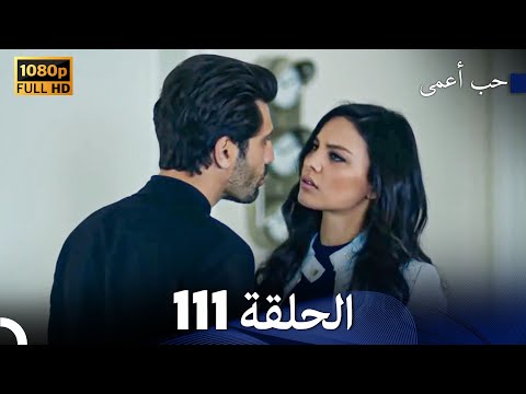 حب أعمى الحلقة 111 Arabic Dubbed