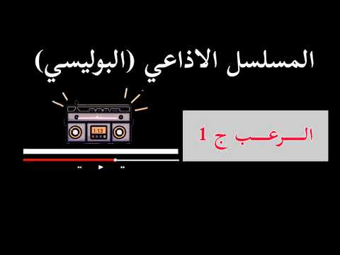 المسلسل الاذاعي البوليسي الرعب