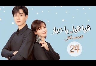 المسلسل الرومانسي هيا هيا يا حبار 2 2 Go Go Squid الحلقة 24 مترجم للعربية الجزء الثاني