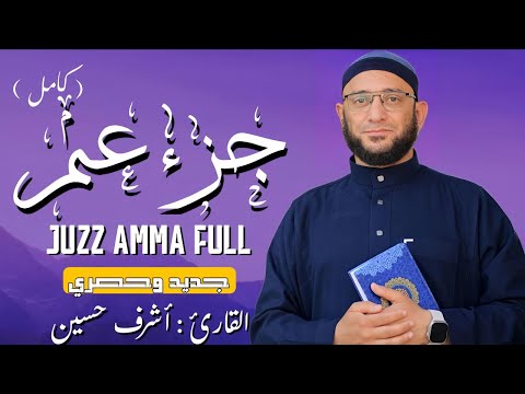جزء عم كامل تلاوة جديده وحصرية بصوت مريح للقلب القارئ أشرف حسين Juzz Amma Full جزء عم كامل تلاوة جديده وحصرية بصوت مريح للقلب القارئ أشرف حسين Juzz Amma Full