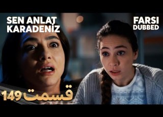  Sen Anlat Karadeniz تو بگو کارادنیز 149 قسمت Farsi Dubbed با دوبلۀ فارسی