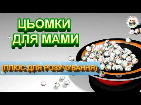 ЦЬОМКИ ДЛЯ МАМИ ПЛЮС ДЛЯ РОЗУЧУВАННЯ 1