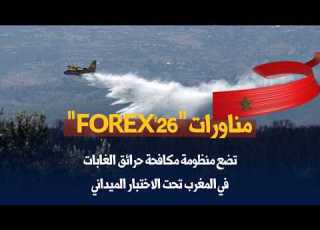  مناورات FOREX 26 تضع منظومة مكافحة حرائق الغابات في المغرب تحت الاختبار الميداني