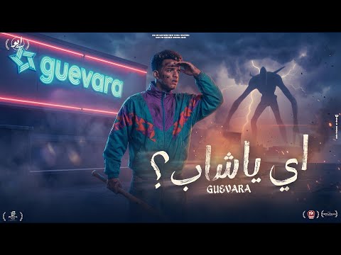 عمدان شغلتهم الكرفان اي يا شاب رزمن وبطل كدب جيفارا توزيع بودي مهرجانات 2026