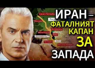 СВОБОДА С ВОЛЕН СИДЕРОВ ИРАН ФАТАЛНИЯТ КАПАН ЗА ЗАПАДА