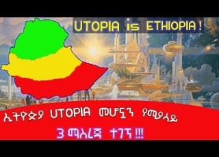  ኢትዮጵያ UTOPIA ስለመሆኗ 3 ማስረጃ ተገኘ Ethiopia Is Utopia 3 Evidenses
