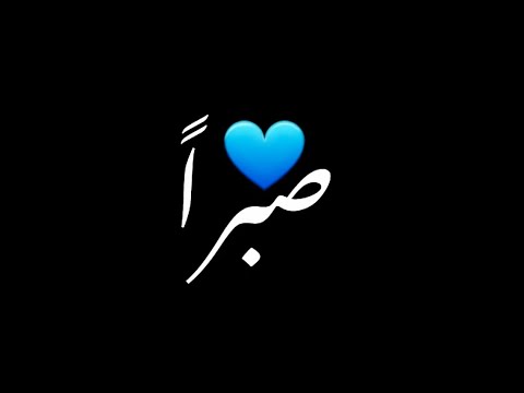 صبرا صبرا لروحي ربي يعلم صبرا الشامي كرومات شاشة سوداء من دون حقوق جاهزة للتصميم 2024