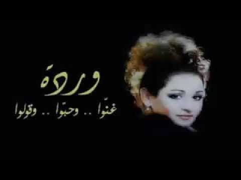 وردة الجزائرية غنوا و حبوا و قولوا وردة الجزائرية غنوا و حبوا و قولوا
