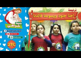 21C ترنيمة احنا جنود