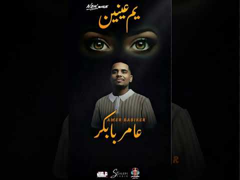 عامر بابكر ام عينين جديد 2025