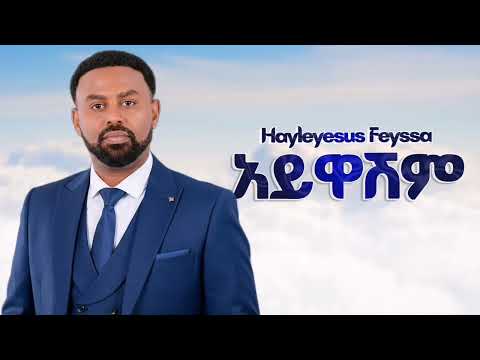 Hayleyesus Feyesa አይዋሽም New Ethiopian Music 2025 Official Goyta Beats Hayleyesus Feyesa አይዋሽም New Ethiopian Music 2025 Official Goyta Beats